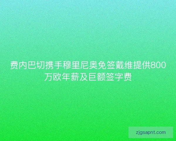 费内巴切携手穆里尼奥免签戴维提供800万欧年薪及巨额签字费