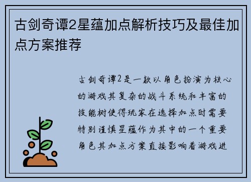 古剑奇谭2星蕴加点解析技巧及最佳加点方案推荐