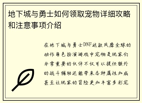 地下城与勇士如何领取宠物详细攻略和注意事项介绍
