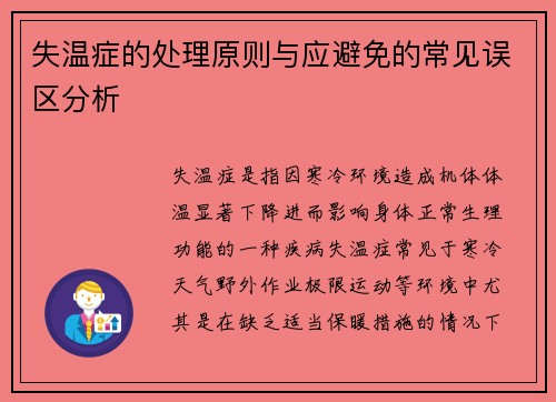 失温症的处理原则与应避免的常见误区分析