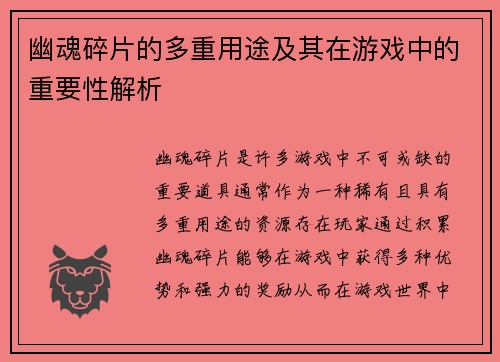 幽魂碎片的多重用途及其在游戏中的重要性解析