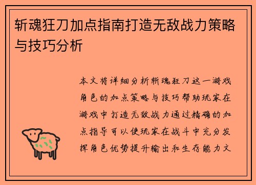 斩魂狂刀加点指南打造无敌战力策略与技巧分析