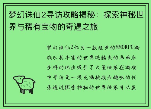 梦幻诛仙2寻访攻略揭秘：探索神秘世界与稀有宝物的奇遇之旅
