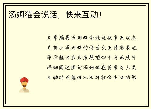 汤姆猫会说话，快来互动！