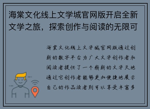 海棠文化线上文学城官网版开启全新文学之旅，探索创作与阅读的无限可能