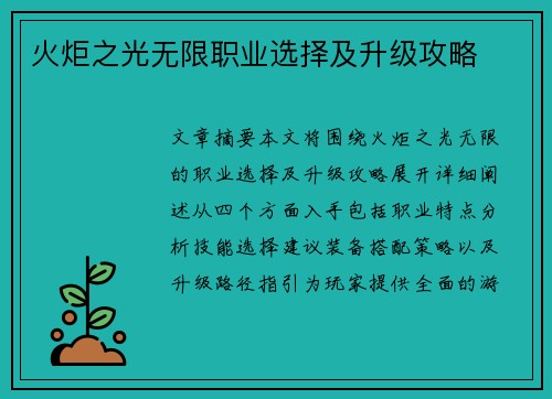 火炬之光无限职业选择及升级攻略
