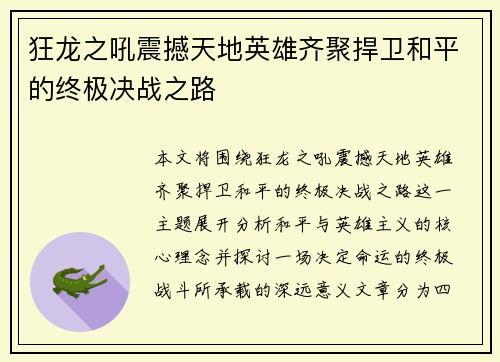 狂龙之吼震撼天地英雄齐聚捍卫和平的终极决战之路