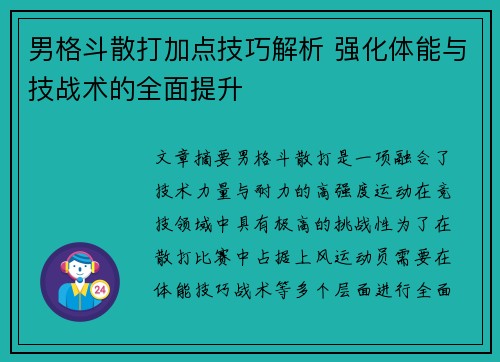 男格斗散打加点技巧解析 强化体能与技战术的全面提升