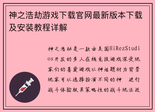 神之浩劫游戏下载官网最新版本下载及安装教程详解