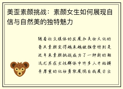 美歪素颜挑战：素颜女生如何展现自信与自然美的独特魅力
