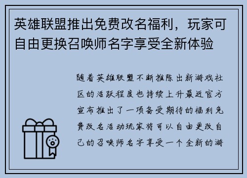 英雄联盟推出免费改名福利，玩家可自由更换召唤师名字享受全新体验