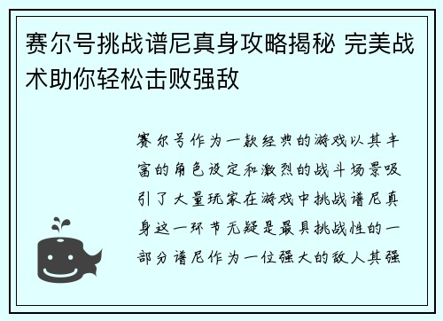 赛尔号挑战谱尼真身攻略揭秘 完美战术助你轻松击败强敌