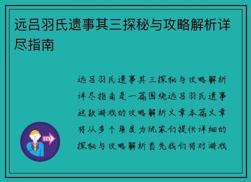远吕羽氏遗事其三探秘与攻略解析详尽指南
