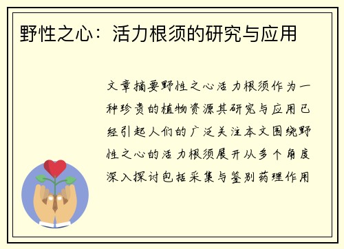 野性之心：活力根须的研究与应用