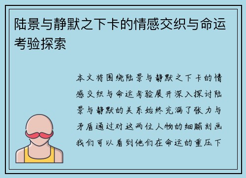 陆景与静默之下卡的情感交织与命运考验探索