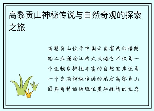 高黎贡山神秘传说与自然奇观的探索之旅