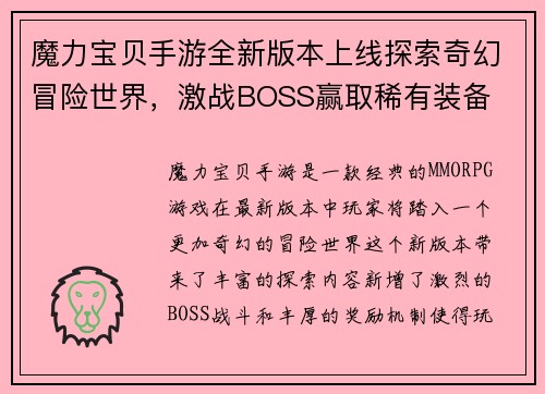 魔力宝贝手游全新版本上线探索奇幻冒险世界，激战BOSS赢取稀有装备