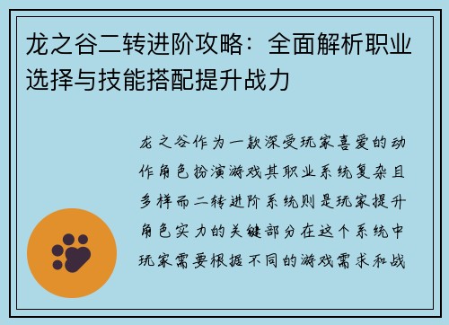 龙之谷二转进阶攻略：全面解析职业选择与技能搭配提升战力